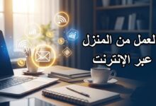 تعرف على العمل من المنزل عبر الإنترنت