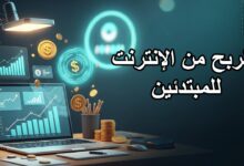 الربح من الإنترنت للمبتدئين