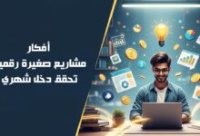 مشاريع صغيرة رقمية تحقق دخل شهري