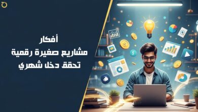 مشاريع صغيرة رقمية تحقق دخل شهري