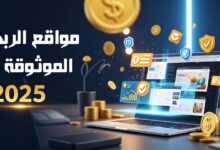 أفضل مواقع الربح الموثوقة