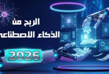 طرق الربح من الذكاء الاصطناعي