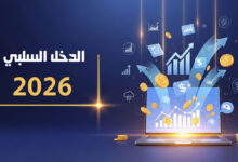 بناء مصدر دخل سلبي عبر الإنترنت