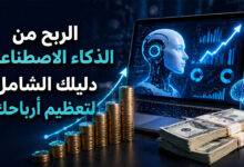 الربح من الذكاء الاصطناعي