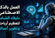 العمل بالذكاء الاصطناعي