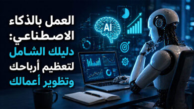 العمل بالذكاء الاصطناعي