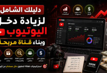 زيادة دخل اليوتيوب