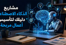 مشاريع الذكاء الاصطناعي