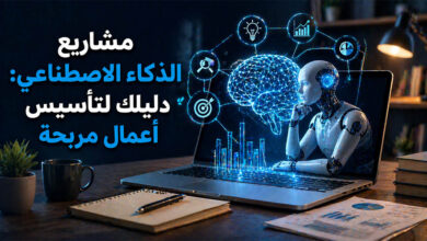 مشاريع الذكاء الاصطناعي