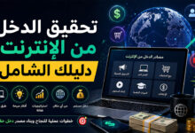 مصادر تحقيق الدخل