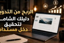 الربح من التدوين