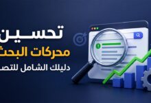 تحسين محركات البحث