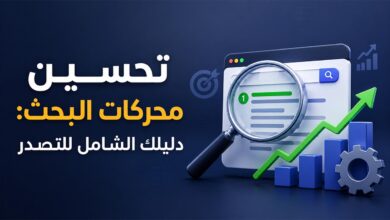 تحسين محركات البحث